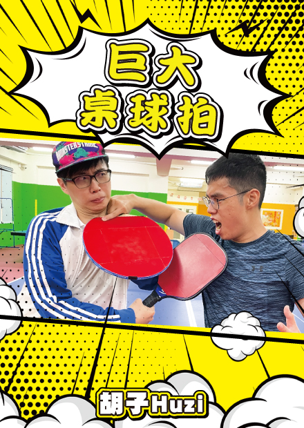 用四倍大的桌球拍挑戰四倍大的桌球桌，剛好而已吧？(Feat.菜喳)【胡思亂搞】
