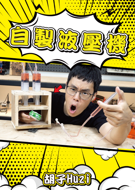 用一隻手指壓扁鋁罐！超猛液壓機居然用簡單的材料就能完成？【胡思亂搞】