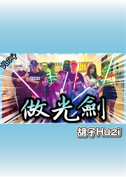 製作一把自己的光劍吧！這就是成為絕地武士必經之路！【胡生若夢】