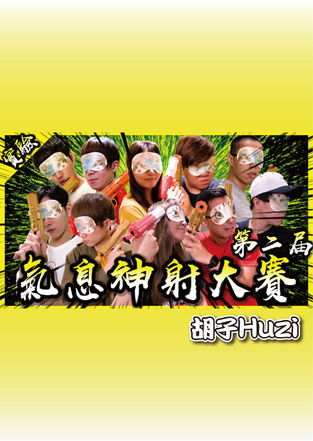 星光雲集的氣息神射手大賽到底誰能勝出！【胡思亂搞】