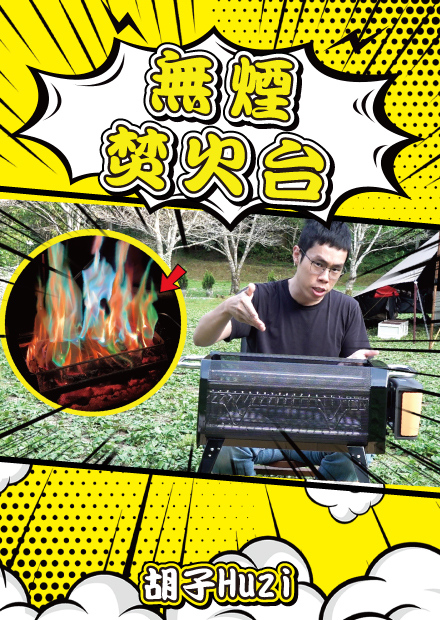 開箱無煙焚火台!本來不抱期待的東西居然是驚為天人的好物!?【胡思亂搞】