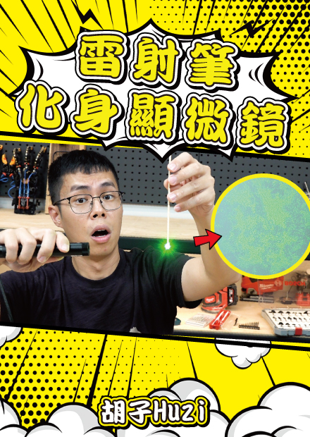 聽說用雷射筆可以召喚水中的惡魔？電池和磁鐵能化為電磁飛車？這次這些網路影片挺有料的啊！【胡思亂搞】