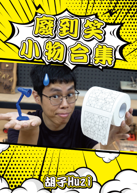 數獨衛生紙！生氣髮夾！手指檯燈！天才發明與廢到笑小物真的是只有一線之隔啊！【胡買海開】