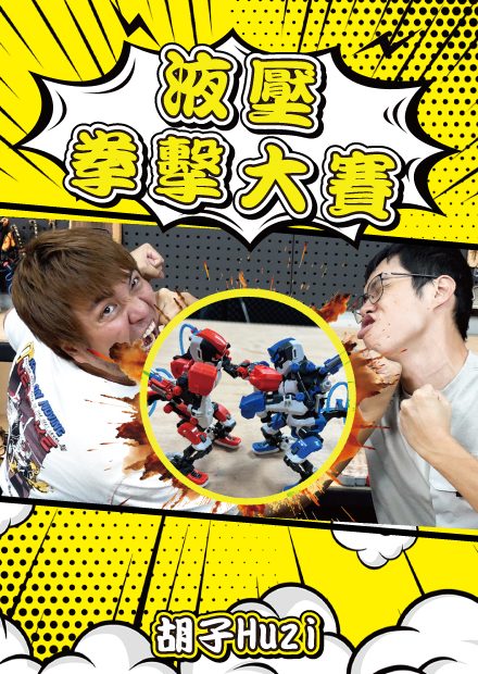 拳上大雅？液壓拳擊大賽開打！【胡買海開】
