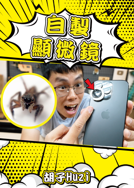 自製手機顯微鏡！幾十塊錢就能取得上萬元的微距鏡效果？【胡思亂搞】
