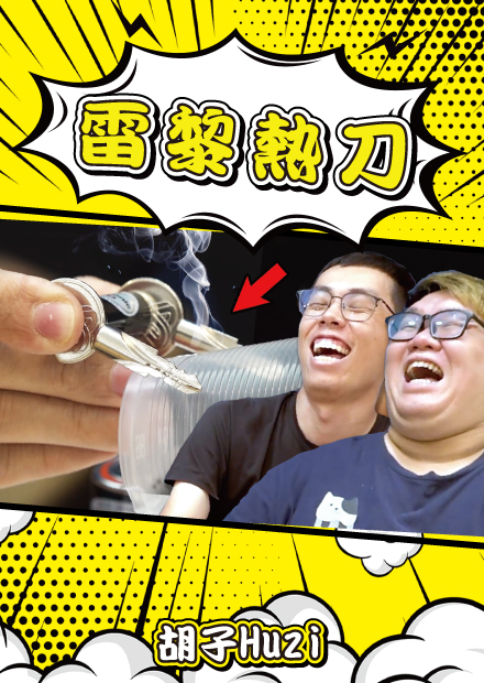居家網路影片大破解！用乾電池和鐵絲就可以發動雷影絕招雷犁熱刀！？【胡思亂搞】