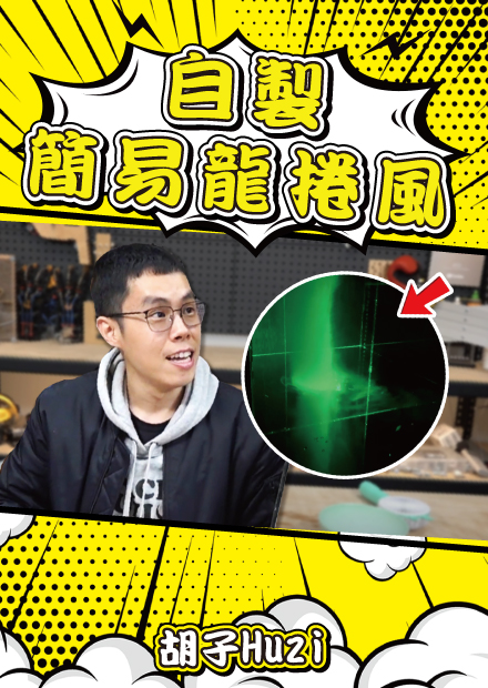 製作人造龍捲！把颱風掌握在手中的感覺真是太爽啦！【胡思亂搞】