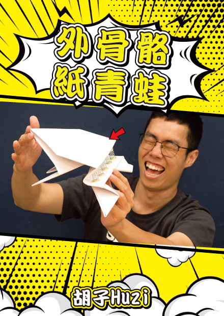 動力外骨骼紙青蛙！把紙青蛙加上彈簧直接跳破天際？(內含紙青蛙教學)【胡思亂搞】