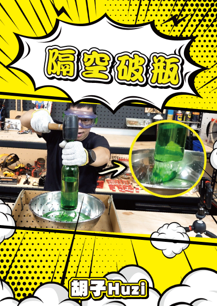 氣功破瓶？懸停紙飛機？這些網路影片怎麼一個比一個神的樣子【胡思亂搞】