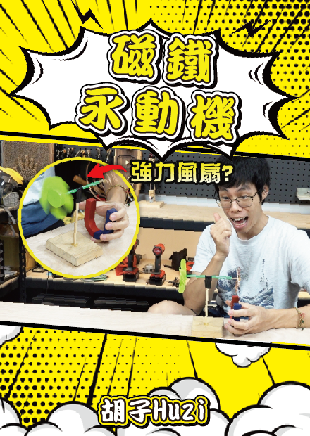  超簡易磁鐵永動機？從此買風扇的錢都可以省下來了嗎？【胡思亂搞】