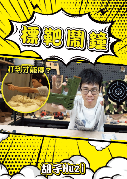 要射中靶子才會關掉的鬧鐘你有看過嗎？這些奇葩鬧鐘絕對能讓你告別賴床！【胡買海開】