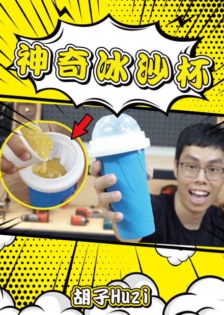 實測超神冰沙杯！玉米濃湯、香菇雞湯都能輕鬆做成冰沙！？【胡思亂搞】