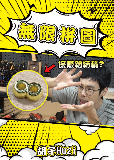挑戰無限拼圖！區區三個部件解起來居然像在破解保險箱【胡買海開】