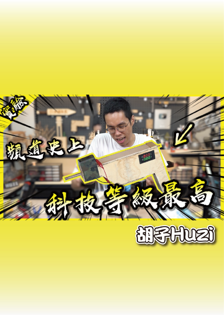 真・電磁槍！胡子終於做出會被關切的電磁射擊裝置了嗎？【胡思亂搞】