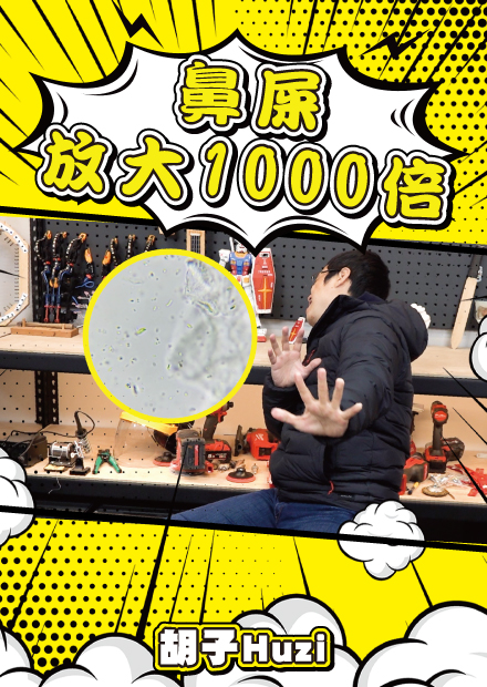 放大1000倍的鼻屎耳屎和甲垢…這畫面實在太驚悚…【胡思亂搞】