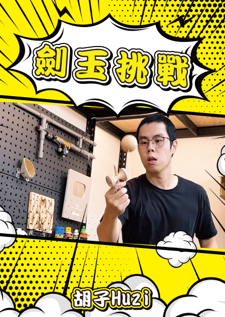 劍玉挑戰！完全新手居然一天就練成十招？【胡思亂搞】