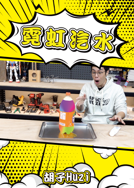 嘗試製作霓虹汽水！把牙膏加進橘子汽水裡會有神奇變化？【胡思亂搞】