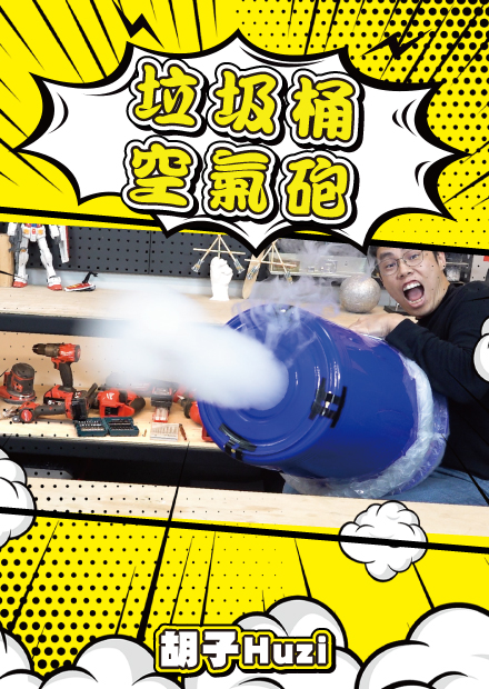 用垃圾桶做巨大空氣砲！白色空氣彈每人一發誰都別想跑！【胡思亂搞】
