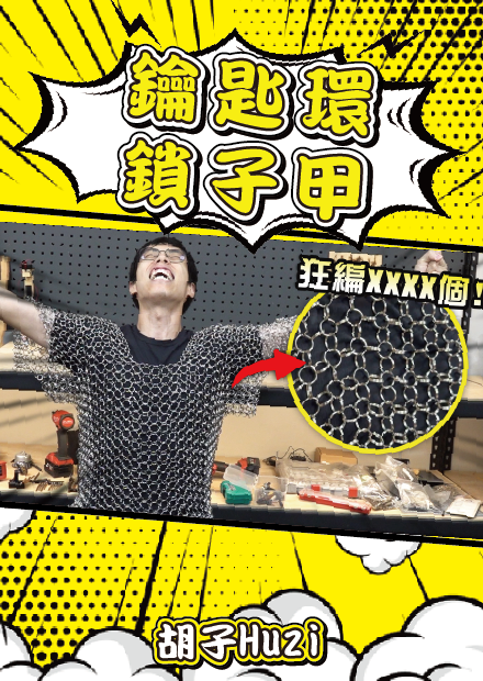 狂編上千個鑰匙環拼成鎖子甲！能夠防禦真刀的全力劈砍嗎？【胡思亂搞】