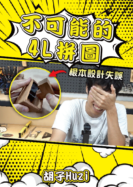不可能被解開的4L拼圖！最後居然需要聯絡賣家？【胡買海開】