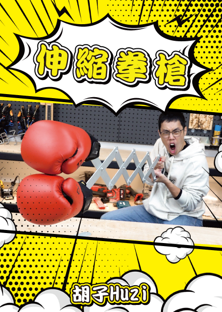 嘗試製作巨大伸縮拳槍！結果威力超乎想像直接把人弄傷！？【胡思亂搞】