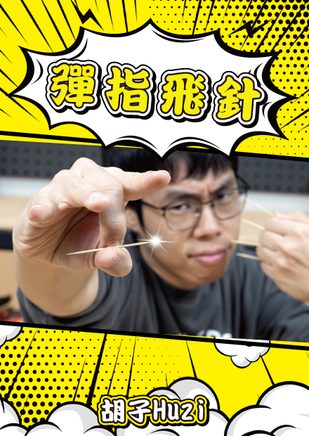 彈指神通！狂彈上百發牙籤能夠射破氣球嗎？【胡思亂搞】