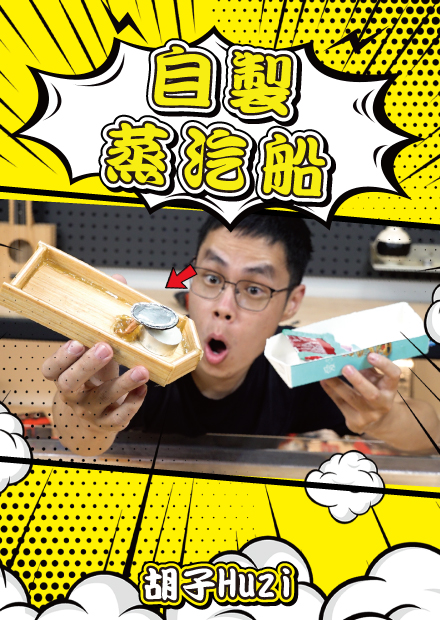 自製簡易蒸氣馬達！電影中用蠟燭就可以驅動的蒸氣噗噗船原來現實真的存在？【胡思亂搞】