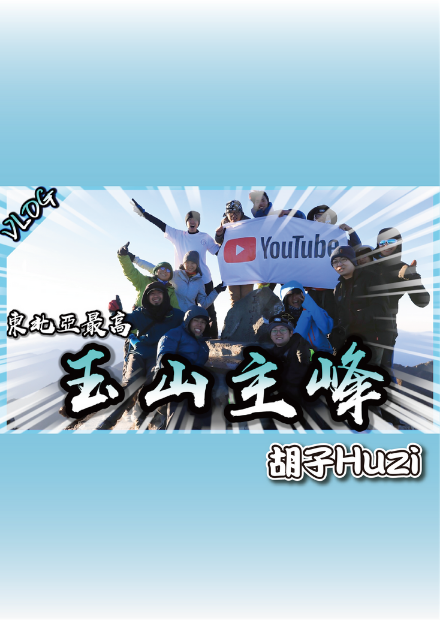 決戰東北亞最高峰！海拔3952公尺的玉山補考之旅！【胡生若夢】