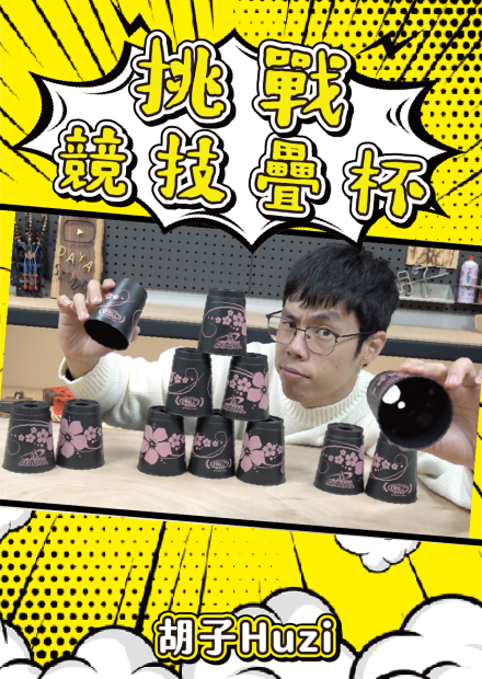 挑戰競技疊杯！有機會一小時進入世界級領域嗎？【胡思亂搞】