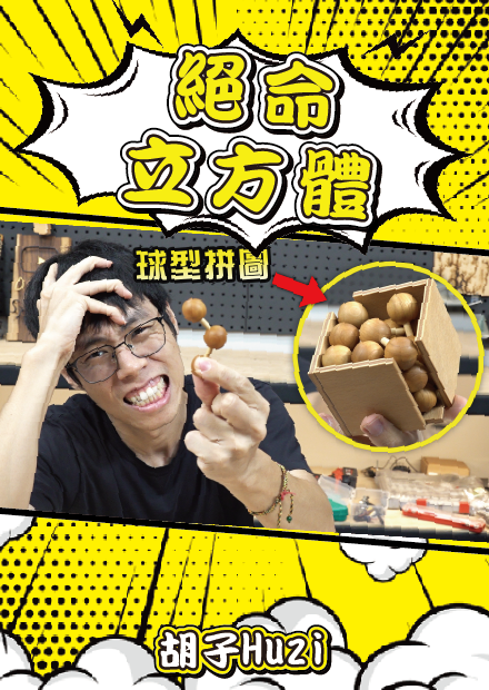 絕命立方！只需把球球放進盒子卻差點燒掉我的大腦！【胡買海開】