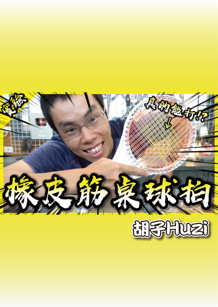 用橡皮筋做桌球拍？試著土炮一把真的可以比賽的桌球拍吧！【胡思亂搞】