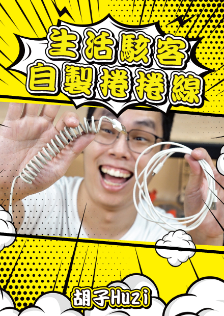 生活駭客！用吹風機自製古早捲捲電話線？葡萄乾打氣會變回葡萄？【胡思亂搞】