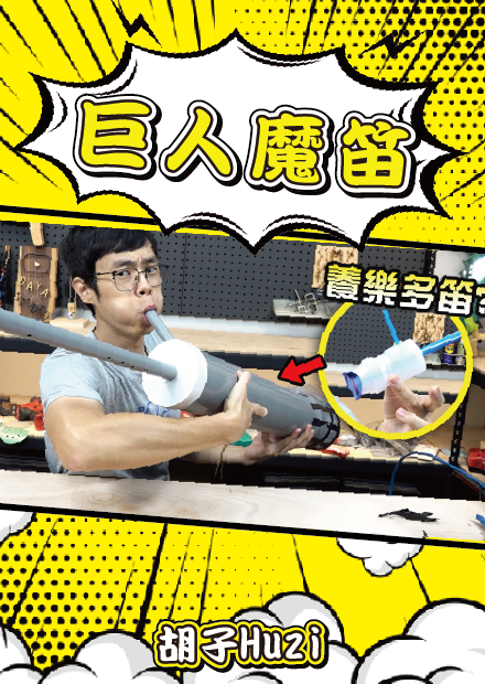 養樂多瓶能做笛子？那就放大一百倍做成巨人號角吧！【胡思亂搞】