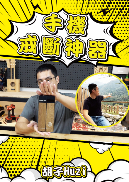 手機戒斷神器！40個小時不用手機竟然讓我體悟心靈祥和？【胡思亂搞】