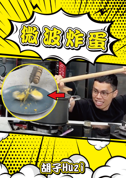 聽說雞蛋微波會爆炸？機車電瓶能燒紅鐵絲？怎麼聽起來好像有點刺激啊！【胡思亂搞】