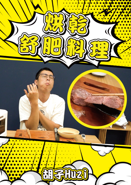 用乾果機做舒肥料理！高溫烘製的舒肥肉吃起來居然是這種口感嗎？【胡思亂搞】