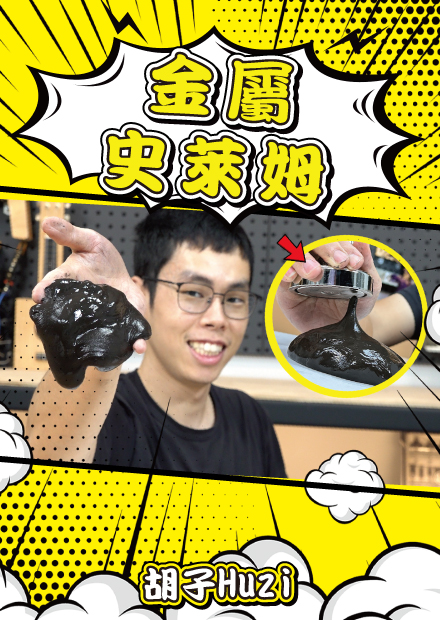 自製金屬史萊姆！五年前的玩意兒現在還是很好玩啊！【胡思亂搞】