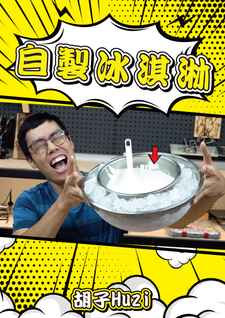 自製冰淇淋原來超簡單！用國小自然科學的實驗就可輕鬆完成？【胡思亂搞】