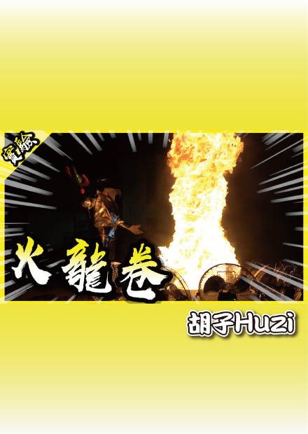 釋放火焰龍捲風！真實還原遊戲中的經典法師招式！【胡思亂搞】