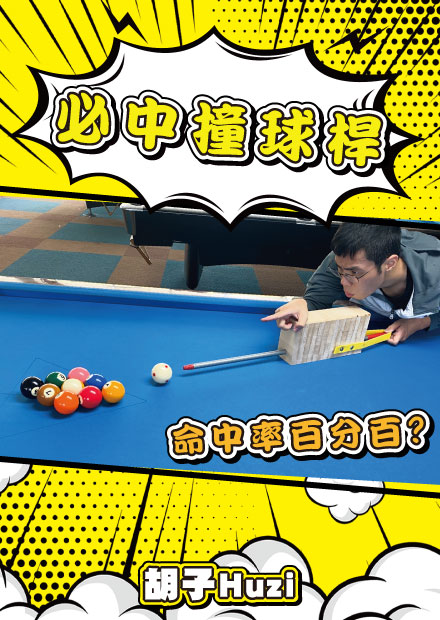 挑戰！做出完美的超級撞球桿！結果竟然被Funny電爆！【胡思亂搞】