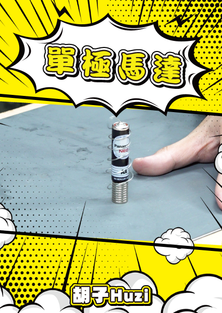 用電池可以引爆燈泡？可樂加牛奶曾經紅極一時？網路影片大破解EP.5！【胡思亂搞】