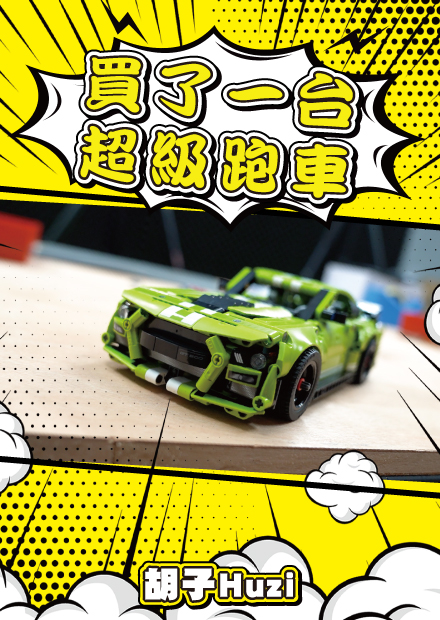 我買了一台超跑！樂高科技系列初體驗！【胡買海開】