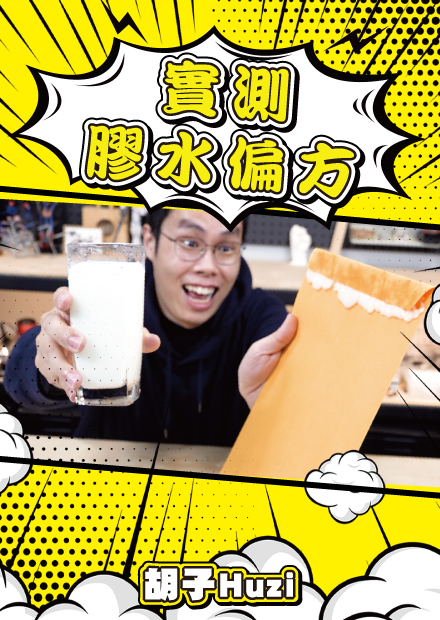 麵粉和牙膏居然能做膠水？實測網路自製膠水偏方，居然還真的能黏！？【胡思亂搞】