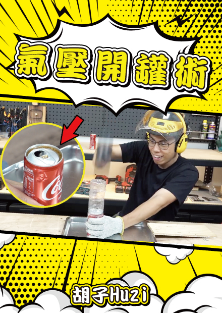 用乳液能產生真空吸引保特瓶？用塑膠杯能製造氣壓打開易開罐？這些根本黑魔法吧！【胡思亂搞】