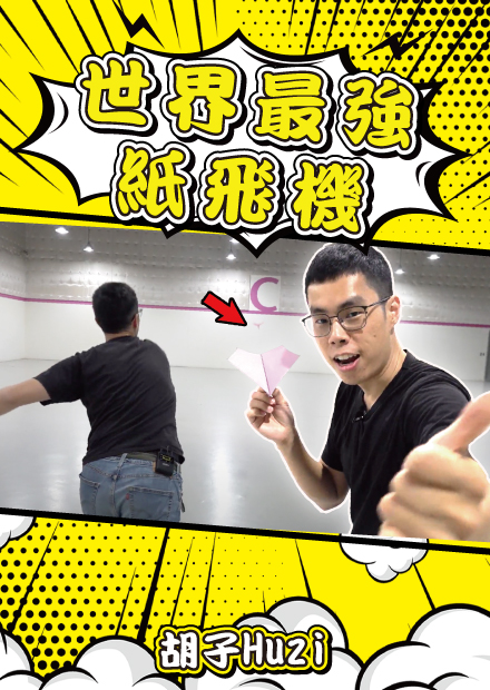 實測世界最強紙飛機和各種奇妙紙飛機！簡單幾個步驟居然能飛幾十公尺遠？【胡思亂搞】