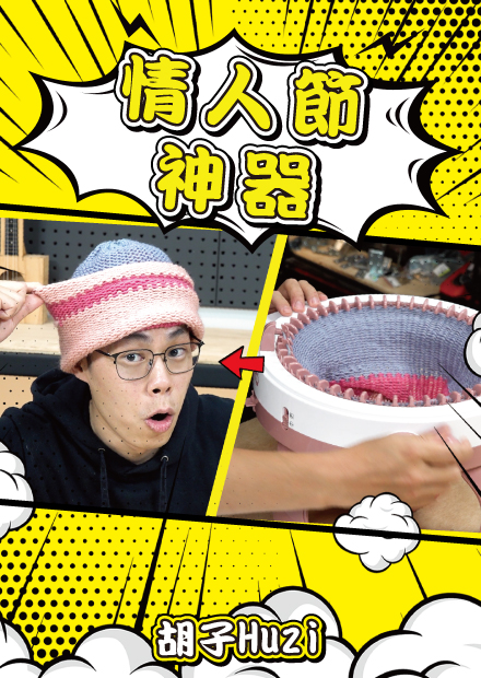 編毛帽神器！十分鐘就能編出一頂讓女友暈爛的手工毛帽？【胡思亂搞】
