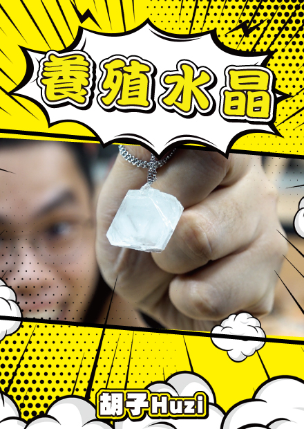 試著自己「養」了一條水晶項鍊？外面賣的飾品該不會也是這樣養出來的吧？【胡思亂搞】