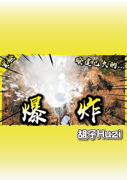 真！乾冰炸彈V.S.非牛頓流體！時隔一年半的企劃終於復仇了！【胡思亂搞】