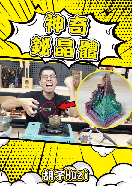 亂玩神秘金屬「鉍」！這外星建築一般的結構簡直太奇幻！【胡思亂搞】