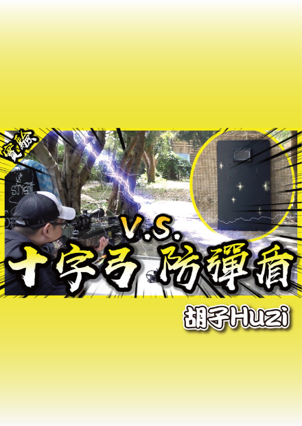 維拉桑敗亡！？155磅重型十字弓打的穿二級防彈盾牌嗎？【胡思亂搞】